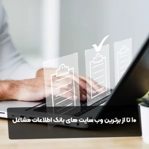 10 تا از برترین وب سایت های بانک اطلاعات مشاغل