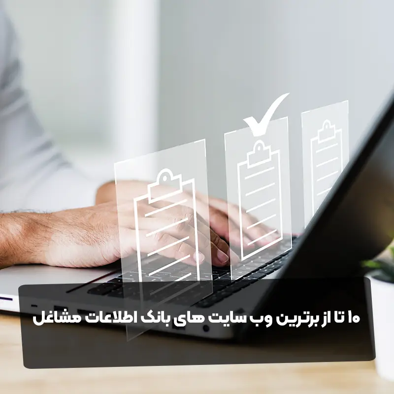 10 تا از برترین وب سایت های بانک اطلاعات مشاغل